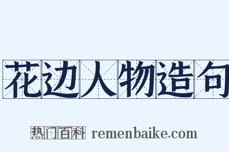 花边人物造句是什么意思的图片